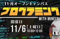 【追加開催】11月オーキャン：プログラミング体験