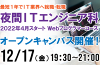 【2022年4月入学】夜間ITエンジニア科(1年コース)オープンキャンパス開催