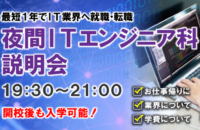 【開校後も入学可能】2022年4月スタート 夜間ITエンジニア科 説明会開催中！