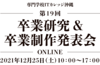 第19回 卒業研究&卒業制作発表会のお知らせ