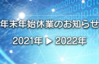 年末年始休業のお知らせ(2021-2022)