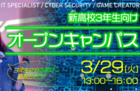 新高校3年生のためのオープンキャンパス開催！