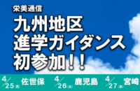 アイカレ、九州ガイダンスへ初参加!!