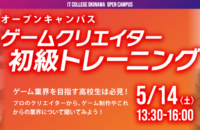 5月オーキャン：ゲームクリエイター初級トレーニング開催！！