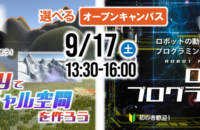 9/17は選べるオープンキャンパス!!