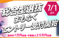 総合型選抜エントリー、7月1日受付開始！