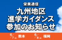 九州地区進路ガイダンス参加のお知らせ