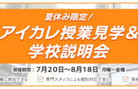 夏休み限定！授業見学＆学校説明会