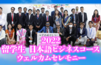 2022 留学生ウェルカムセレモニー