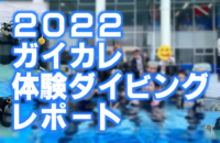 2022ガイカレ体験ダイビングレポート！