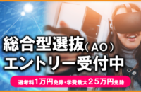 総合型選抜エントリー受付開始！