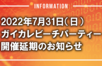 2022年 ガイカレビーチパーティー 開催延期のお知らせ