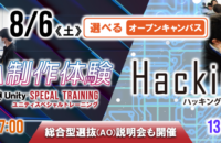 8/6は選べるオープンキャンパス！