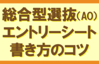 総合型選抜エントリーシートの書き方