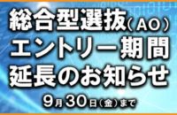 総合型選抜（AO）エントリー 9/30(金)まで受付延長！