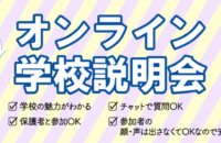 オンライン学校説明会のお知らせ