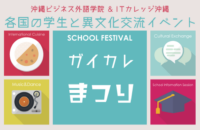 『ガイカレまつり』を3年ぶりに開催します！