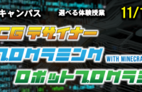 11/12 選べるオープンキャンパス!!