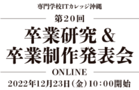 第20回 卒業研究&卒業制作発表会のお知らせ