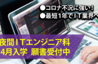 【社会人･大学生対象】夜間１年コース学生募集