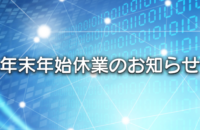 年末年始休業のお知らせ