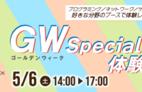 GW Special体験Day！！