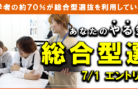 総合型選抜エントリー、7月1日受付開始！