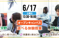 オープンキャンパス【選べる体験授業】