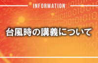 【6/2更新】台風時の講義について