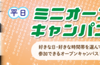 平日ミニオープンキャンパス開催中！