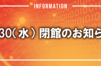 【旧盆】8/30（水）閉館のお知らせ