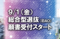 9/1（金）より総合型選抜（AO）願書受付スタート！