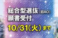 総合型選抜(AO)願書受付 10月31日(火)まで