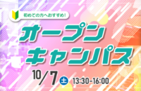 10月オープンキャンパス情報！