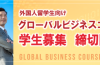 グローバルビジネスコース学生募集について (11/30更新)