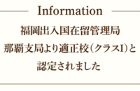 福岡出入国在留管理局那覇支局より適正校と認定されました