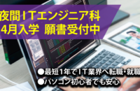 【社会人･大学生対象】 夜間１年コース学生募集