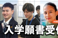 【2024年4月入学】入学願書受付中 ※11/30更新