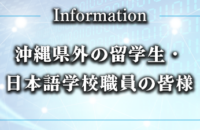 沖縄県外にお住いの外国人留学生、日本語学校職員の皆様