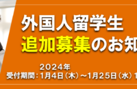 外国人留学生 追加募集のご案内