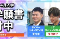 【2024年4月入学】入学願書受付中 ※1/15更新