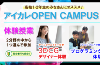 【高校1・2年生にオススメ】オープンキャンパス 選べる体験授業