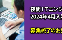 夜間講座 募集終了