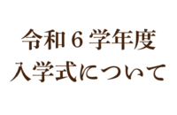 令和6学年度　入学式について