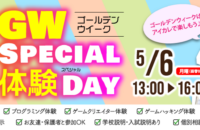 【GW限定イベント】Special体験Day