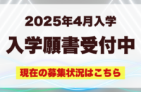【2025年4月入学】 入学願書受付中 (3/11更新)