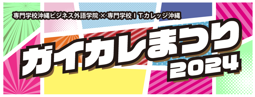 ガイカレまつり
