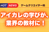🌟 アイカレの学びが、業界の教材に！