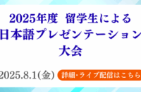 2025年度 留学生による日本語プレゼン大会 開催のお知らせ
