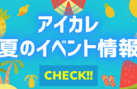 夏で決めよう！アイカレ夏のイベント
